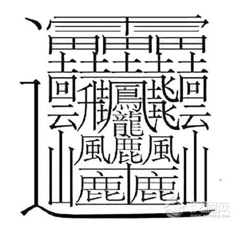 16筆畫的字